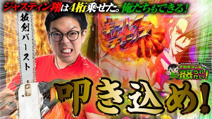 【抜剣バースト】アウトオブ眼中台で伝説を掴み取れ！【ナカキンさんは怒られたい#52】