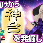 抽選負けから神台を発掘します【ヤルヲの燃えカス#546】
