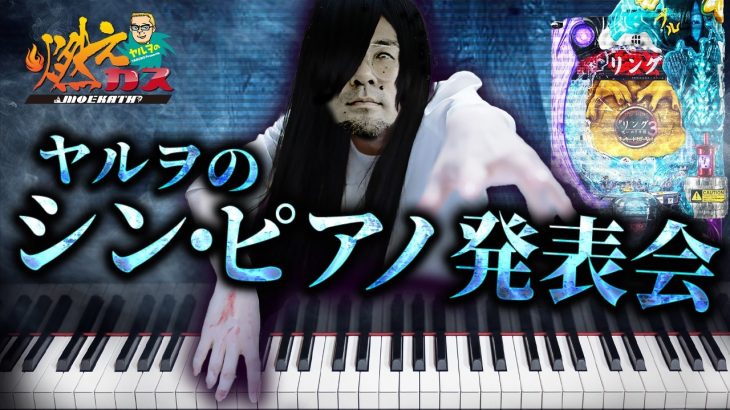 ヤルヲのシン・ピアノ発表会【ヤルヲの燃えカス#547】