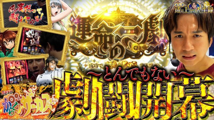 【スマスロからくりサーカス】からくり最長実践！？かつて無い戦いが開戦【よしきの成り上がり人生録第597話】[パチスロ][スロット]#いそまる#よしき