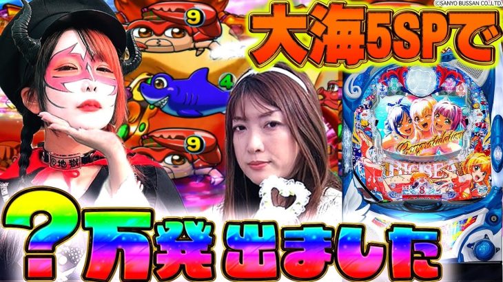 【新台 大海5SP】～ベテランライターと主従関係を結んだ悪魔が人間界の大海5を打つ～ 新番組『マキコとペロ様』《ビワコ》《兎味ペロリナ》[必勝本WEB-TV][パチンコ][パチスロ][スロット]