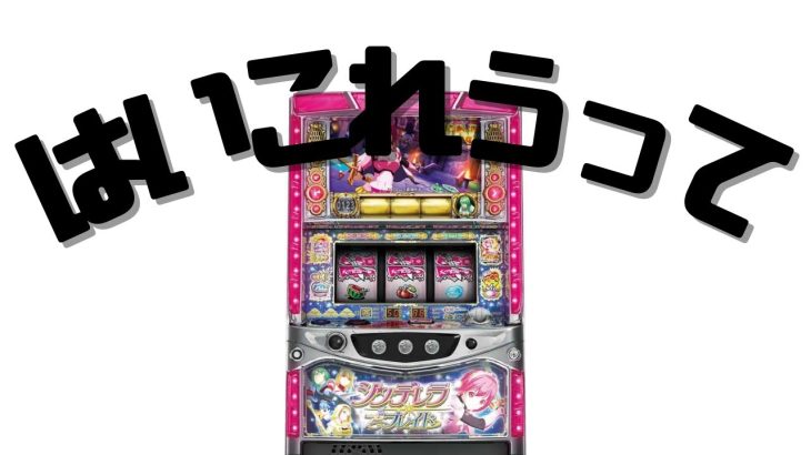 【家スロ実践動画】設定6　シンデレラブレイド#パチスロ #家スロ #家スロ好きと繋がりたい