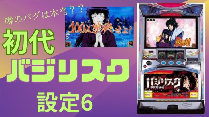 【家スロ実践動画】設定6　初代バジリスク実践編#パチスロ #家スロ #家スロ好きと繋がりたい