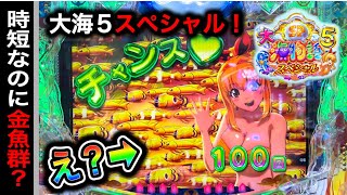 【689日目】新台大海物語5スペシャル実践動画！これどうなんの？（ガチ実践動画2024/11/11）