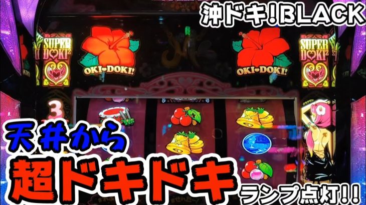 【沖ドキ!BLACK】天井から超ドキランプ点灯で一撃◯◯◯!!#303