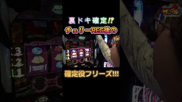 【沖ドキBLACK】裏ドキモード濃厚のチェリーREGからのフリーズ！！！【パチンコ、パチスロビュッフェスタイル】 #スロット #超激アツホール実践 #超激アツホール実践 #ジャグラー #沖ドキ