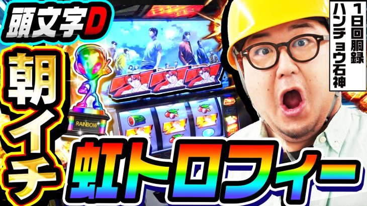 スマスロ頭文字Dで朝一虹トロフィー出現｜1GAMEガット石神の1日回胴録「ハンチョウ石神」# 116【パチスロ・スロット】