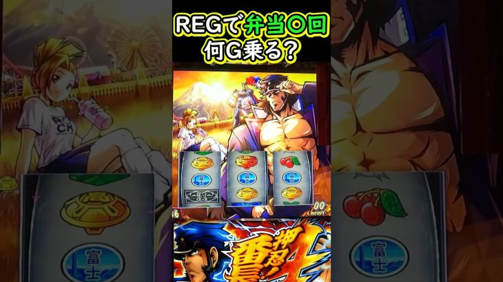 何G乗る？AT中のREGで弁当〇回！【L押忍！番長4】【スマスロ】【スマスロ番長】#L押忍！番長4#番長4#スマスロ番長#轟雷光#豪頂閣