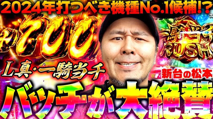 【L 真・一騎当千】オモロすぎるThis is パチスロ!? バッチ大絶賛のゲーム性を徹底解説!!「新台の松本」#44 #松本バッチ #パチスロ #一騎当千