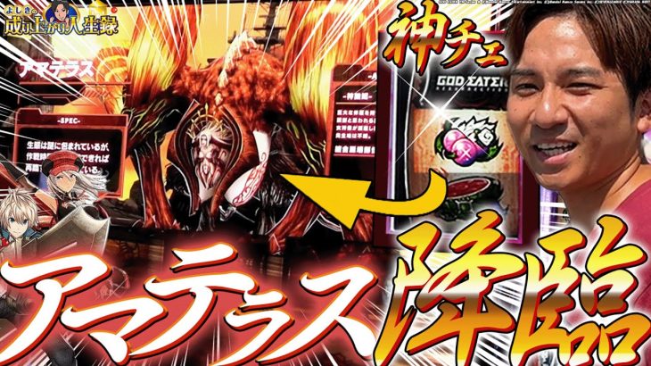 【Lゴッドイーター】2万枚を目指して喰らいつくす！！【よしきの成り上がり人生録第593話】[パチスロ][スロット]#いそまる#よしき