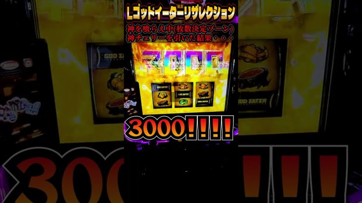 新台【Lゴッドイーターリザレクション】神チェリー降臨からの一撃3000枚【イッキの一喜一遊パチch】 #スマスロ #パチスロ #ゴッドイーター #神チェリー #3000 #shorts