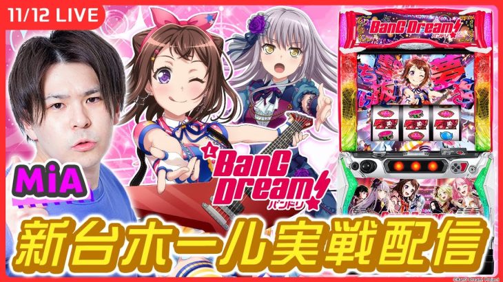 【パチスロ生配信】新台「Lバンドリ！」ガチホール実戦！【Lバンドリ！/ MiA / #縦型配信 / #shorts /実戦ライブ】