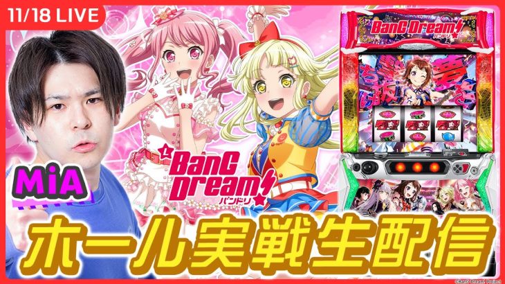 【パチスロ生配信】新台取れなかったから「Lバンドリ！」打つぞ！【Lバンドリ！/ MiA / #縦型配信 / #shorts /実戦ライブ】