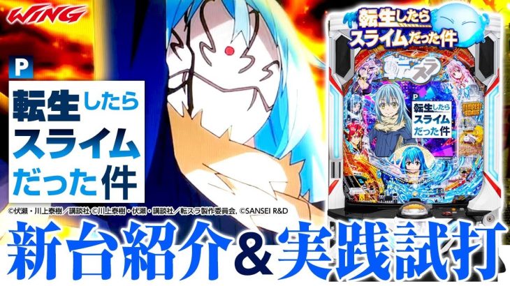 【P転生したらスライムだった件】新台紹介＆実戦試打