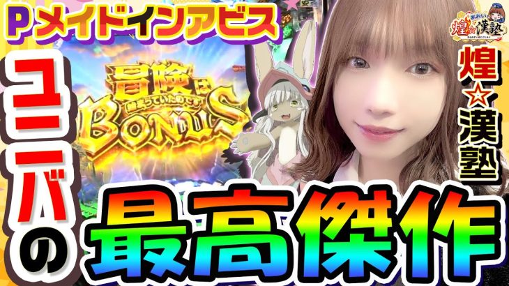 Pメイドインアビスはユニバの最高傑作｜1GAMEあおいの煌★漢塾# 115【パチンコ】