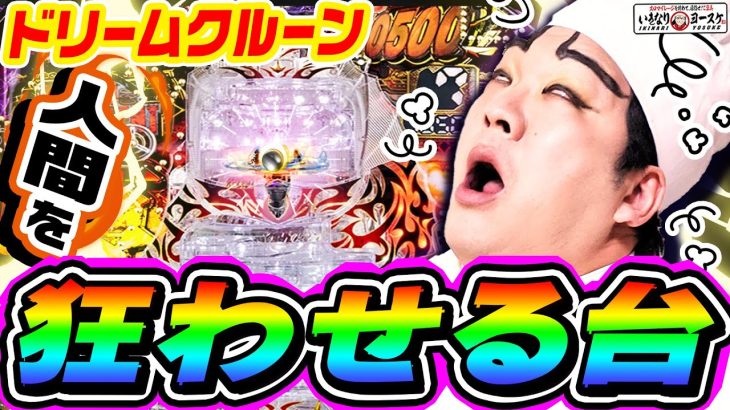 Pドリームクルーンは人間を狂わせる台｜1GAMEいきなりヨースケ# 149【パチンコ】