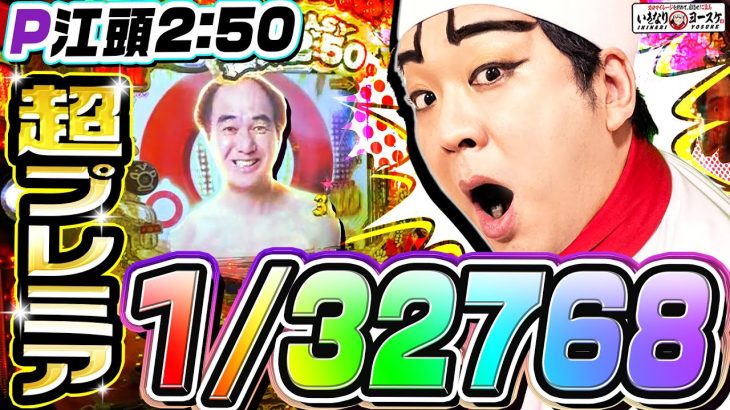 P江頭2:50inナナシーLTで1/32768の超プレミア｜1GAMEいきなりヨースケ（特別編）【パチンコ】