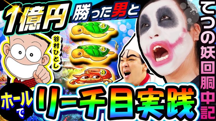 谷村ひとしとP大海物語5スペシャルリーチ目実践｜1GAMEてつの妖回胴中記（特別編）【パチンコ】