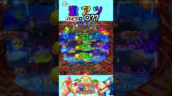 PA大海物語4スペシャル Withアグネス・ラム 実践動画 切り抜き 激アツ バイブ×〇？ #大海4 #アグネス #アグネススペシャル #Shorts