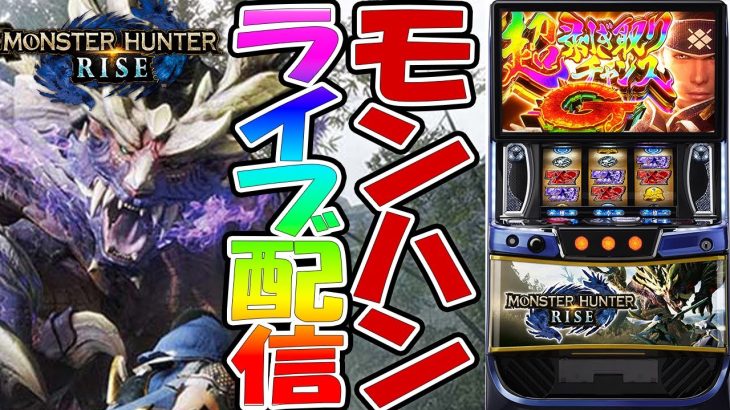 【パチスロ生配信】スマスロモンハンで今日こそは上位にいく！頑張るぞ！PACHINKO SLOT生放送パチンコパチスロ実戦！11/23
