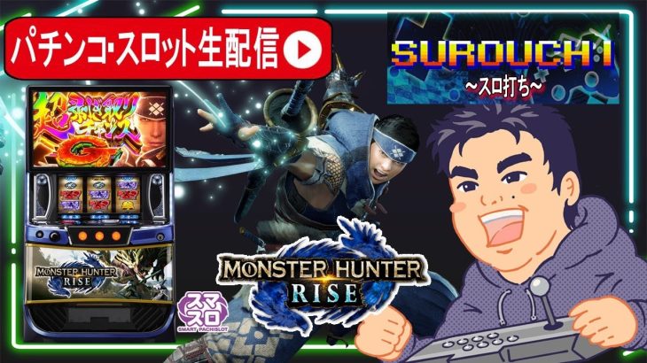 【スマスロモンハンライズ】新台モンハン実戦生配信！後編【東京都マルホン押上店】PR