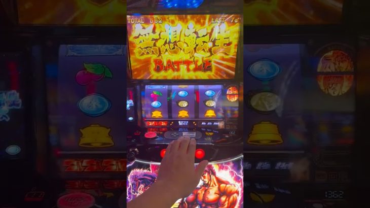 神演出【北斗の拳】トキ避け→無想転生チャンス→画面割れ→PUSH→無想転生バトル　#スマスロ #無想転生 #北斗の拳