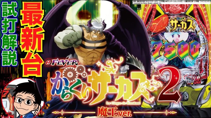 【パチンコ 新台】RUSH＝LT！最大7500発が一発の大当りで獲得できる！「eフィーバーからくりサーカス2 魔王ver.（SANKYO）」をパチ7編集部せせりくんが試打解説！【パチンコ】【パチ7】