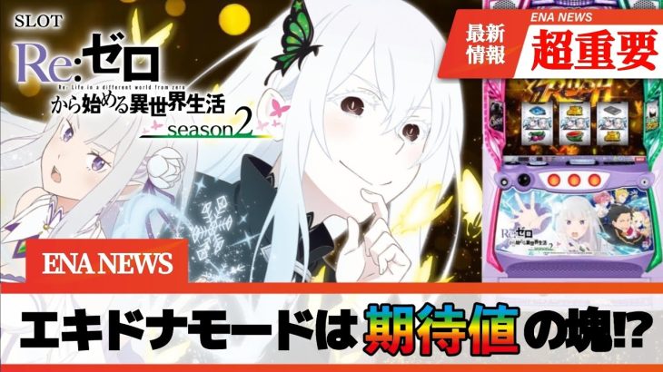 【スロット新台 スマスロ Reゼロから始める異世界生活season2】リゼロ2のエキドナモード示唆についてサクッと解説!!超強欲ラッシュへの近道切符!?