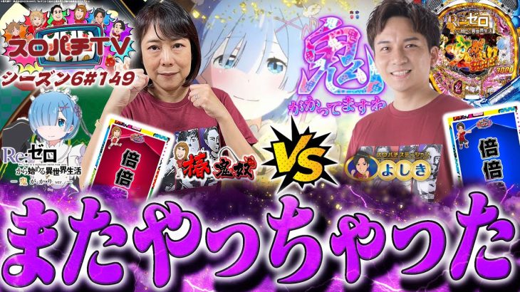 【リゼロ鬼がかり】またまた二人に試練の実践が訪れた..【スロパチTV#149】