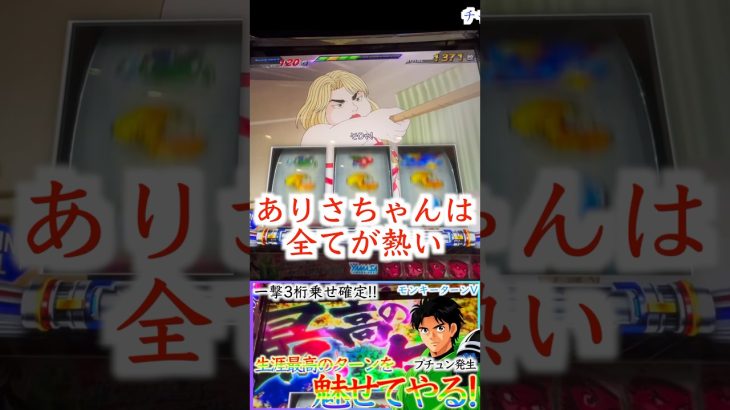 【スマスロモンキーV】ありさちゃんは全部激熱［パチスロ］［スロット］［スマスロ］ #万枚 #スロット動画 #モンキーターン