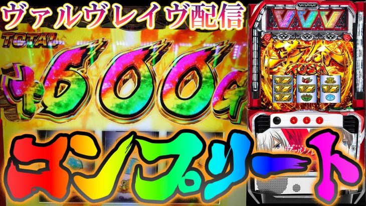 【パチスロ生配信】千葉県VEGA千葉南店で因縁のヴァルヴレイヴ！ヴヴヴでコンプ！後半戦！生放送パチンコパチスロ実戦！11/10