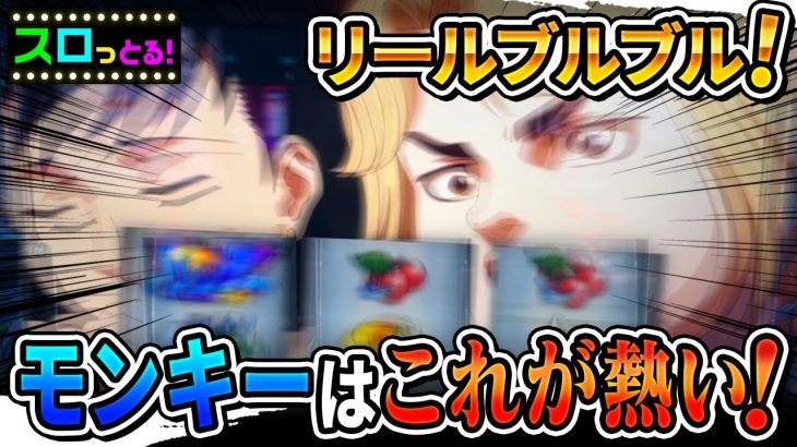 【モンキーターンV】リールブルブルが激アツのモンキーでバカンスMODEやっちゃいました！パチスロ実践010回目【ごみくずリーマンスロッター】【サラスロ】