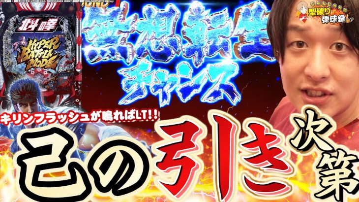 【e北斗の拳10】ここのタイミングでレバー引ける覚悟ありますか？【じゃんじゃんの型破り弾球録第539話】[パチンコ]#じゃんじゃん