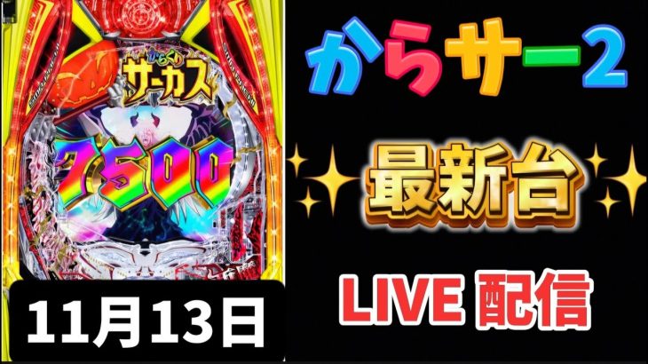 新台✨eFからくりサーカス2 魔王ver. 新台パチンコ パチンコLIVE ライブ配信 新台からくり からサー 生配信