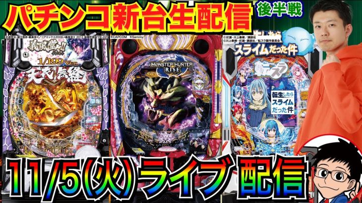 【パチンコ新台生配信】 後半戦 モンハンライズ or 転スラ or 義風3 199ver.で3万発を目指す！【パチンコライブ】【パチスロライブ】【パチ7】【せせりくん】