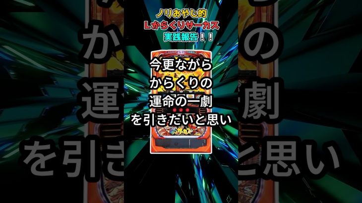 ノリおやじ的からくりサーカス実践報告２　short動画 #パチスロ #暇つぶし #スマスロ