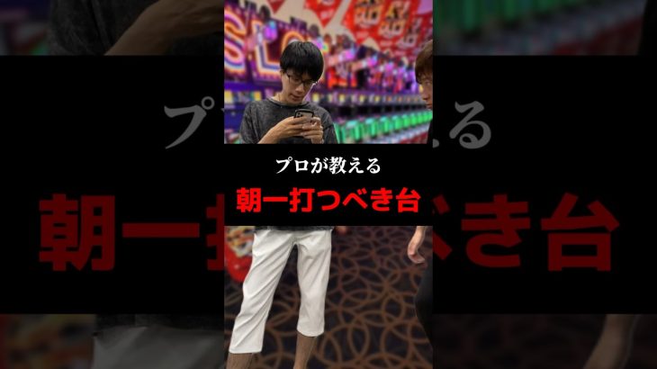 プロが教える朝一打つべき台#shorts#パチンコ#パチスロ#スマスロ