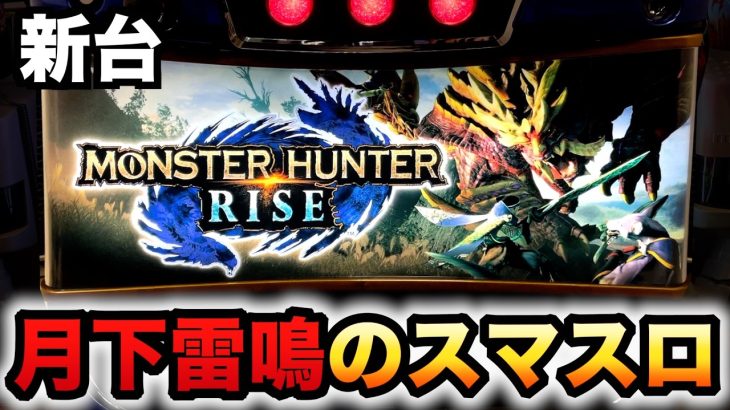 【新台】スマスロモンハンライズで月下雷鳴が激荒進化？パチスロ実践パチスロモンスターハンター