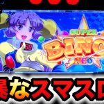 【新台】スーパービンゴネオはスマスロで威力が凶暴？パチスロ実践パチスロ