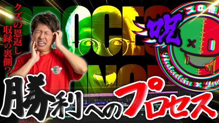【クズの恩返し】第二百六十三話 〜勝利へのプロセス〜