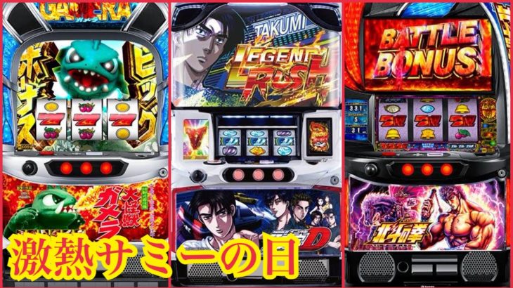 イベントサミーの日にサミー台を打ち散らかす絶対的養分