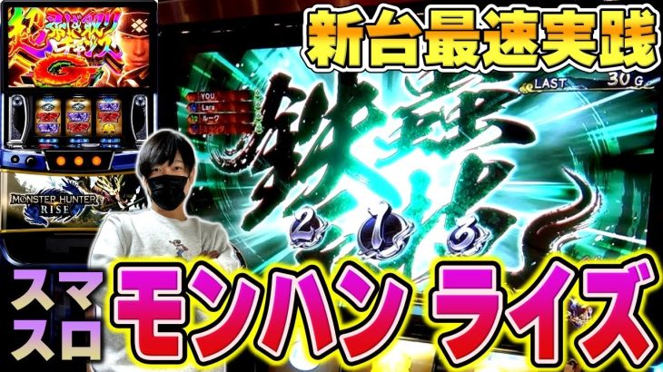 【モンハン ライズ　スマスロ】最新台！モンスターハンターライズをホールで最速実践！！この台どうなの！？[スロット][パチスロ]