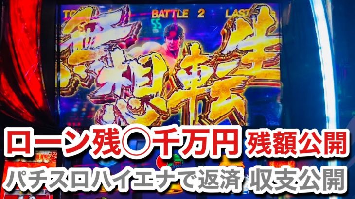 【無想転生？】北斗ハイエナ天井狙い。パチスロ立ち回り収支公開、ローン残金公開