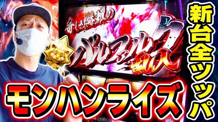 【モンハンライズ】新台全ツで金トロフィー出現！これがモンハンライズの高設定挙動だ！！[スマスロ][スロット][パチスロ]