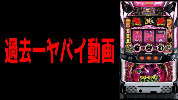 【沖ドキブラック】過去一ヤバイ動画【パチンコ、パチスロビュッフェスタイル】