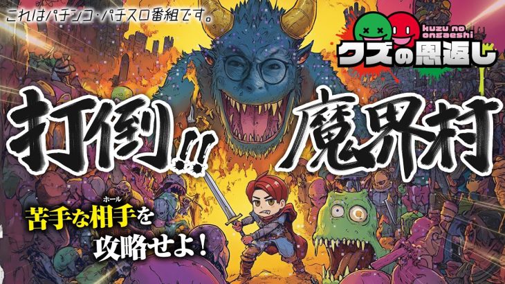 【クズの恩返し】第二百六十話 〜打倒！魔界(鳥栖)村〜