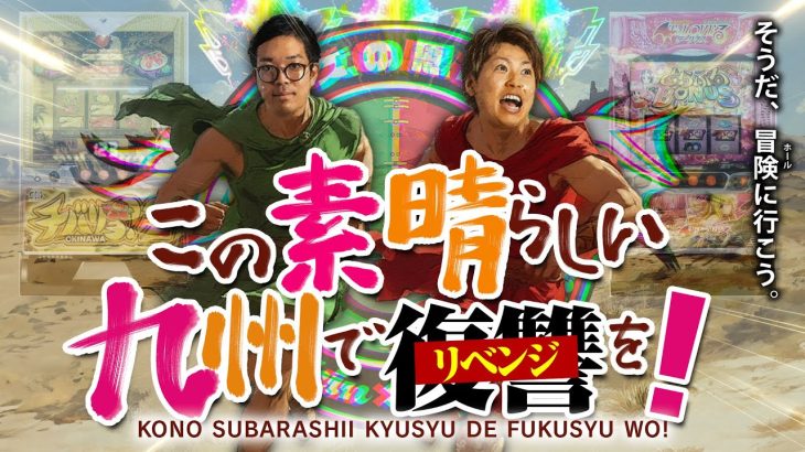【クズの恩返し】第二百六十六話 〜この素晴らしい九州で復讐を！〜