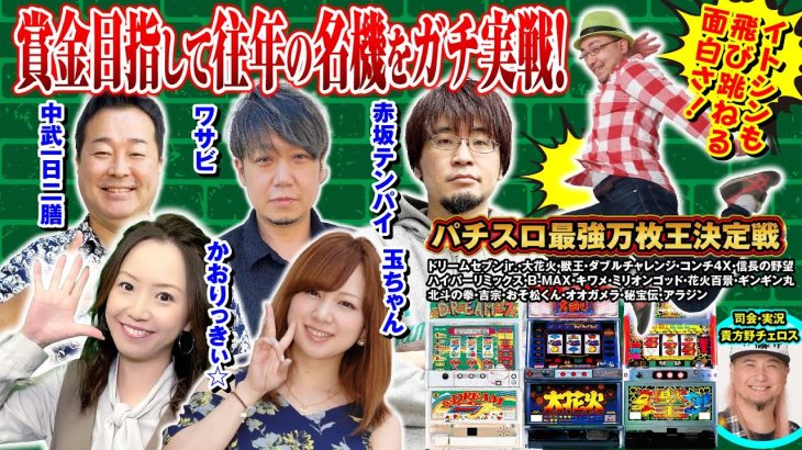 【往年の名機をガチ実戦】パチスロ万枚最強王決定戦#1[中武一日二膳][伊藤真一][ワサビ][かおりっきぃ☆][赤坂テンパイ][玉ちゃん][貴方野チェロス]