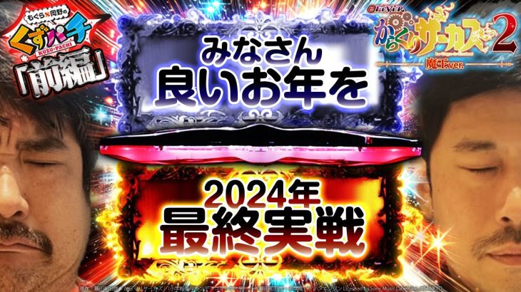 【くずパチ　第194話】2024年最終回‼有終の美で終われるか⁈[からくりサーカス2]