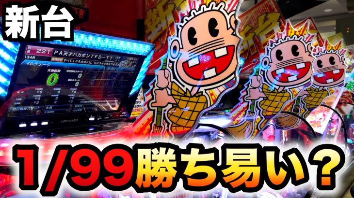 【新台】1/99甘デジ世紀末バカボンは出易く勝てる？パチンコ実践世紀末・天才バカボン～神SPEC 凱旋～